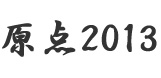 結束2012