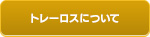 トレーロスについて