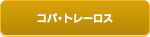 コパ・トレーロス