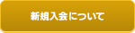 新規入会について