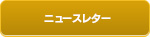 スケジュール&ニュースレター